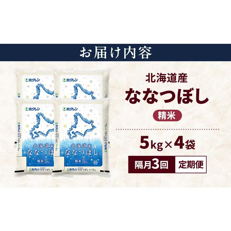 【隔月3回定期便】北海道産 ななつぼし 精米 20kg 米 特A 獲得 白米 ごはん 定期便 定期配送 隔月3回 道産米 ブランド米 20キロ お米 ご飯 米 北海道米 JAふらの ホクレン ホクレン