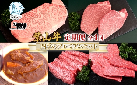 葉山牛セット 四季のプレミアムセットB黒毛和牛冨士屋牛肉店 葉山牛セット【定期便】