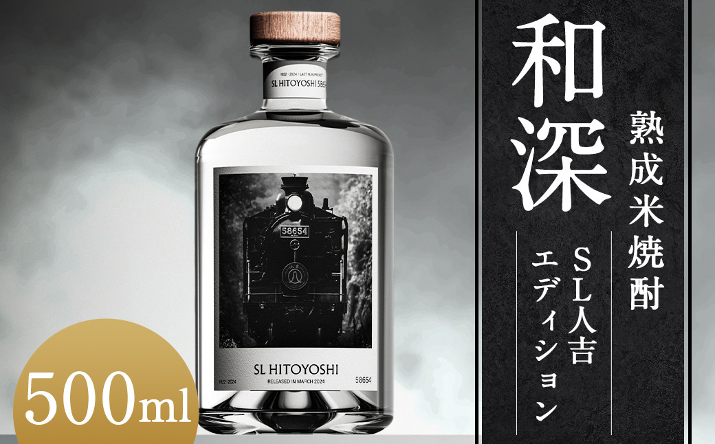 【数量限定】熟成米焼酎「和深」SL人吉エディション 米焼酎（14年熟成）40度 500ml×1本