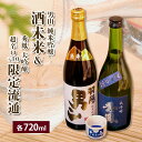 【ふるさと納税】酒未来＆限定流通 720ml×2本セット fz23-239