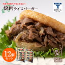 【ふるさと納税】和牛 焼肉 ライスバーガー 12個セット＜徳寿＞白老牛 黒毛和牛 バーガー ライスバーガー 牛肉 北海道 肉料理 惣菜 北海道ふるさと納税 白老 ふるさと納税 北海道