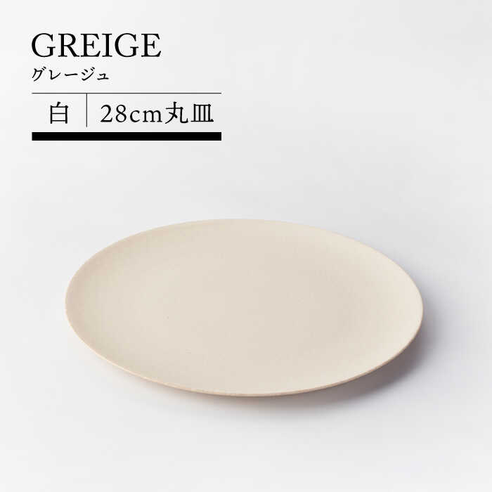 【ふるさと納税】【美濃焼】グレージュ（白）28cm丸皿【TOKI MINOYAKIチャレンジショップ／ヤマエー】食器 大皿 プレート [MEE022]