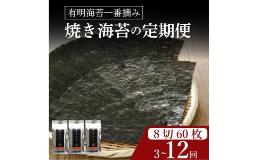 【 プロ御用達 】 【 定期便 】 焼き海苔 8ツ切 60枚 12ヶ月 焼海苔 高級 海苔 有明 有明海 nori NORI のり ご飯 米 ご飯のお供 一番摘み yakinori やきのり 焼きのり