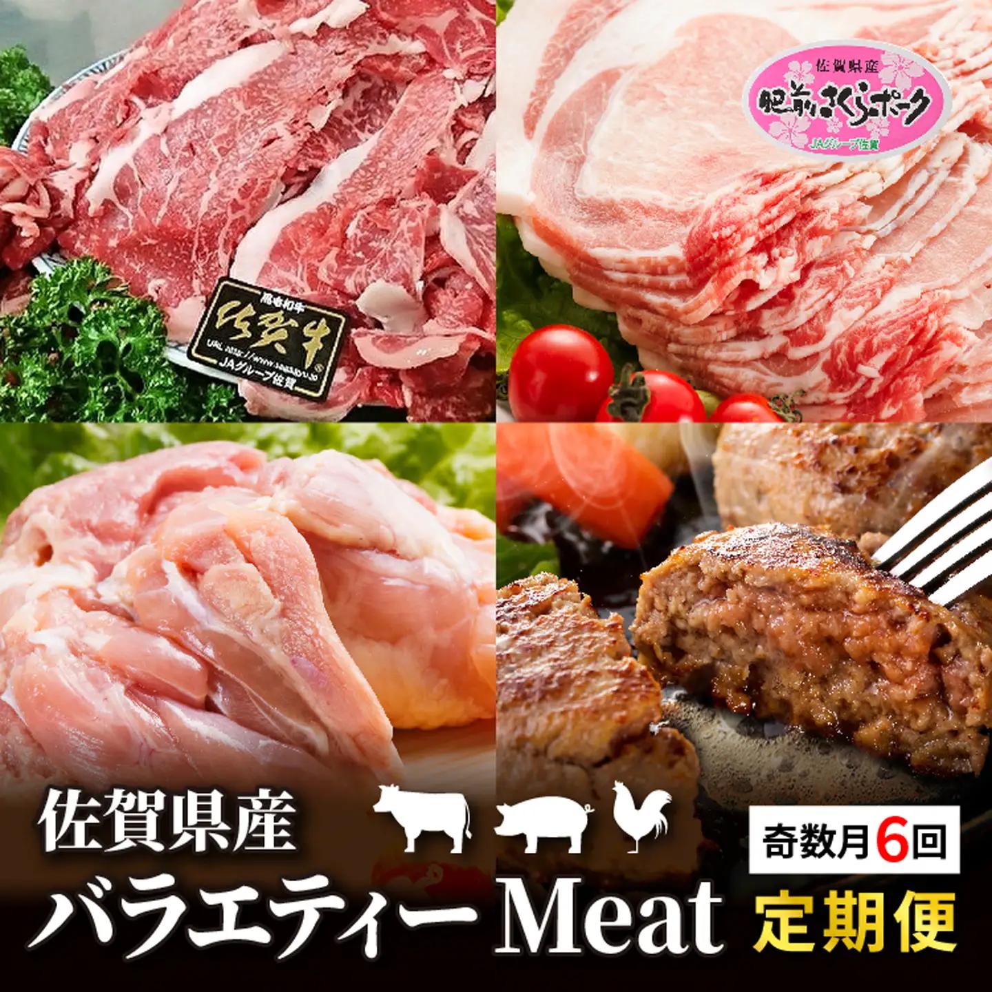 【定期便 6回】佐賀県産 バラエティーMeat定期便 | 肥前さくらポーク 豚ロースしょうが焼き用 骨太有明鶏のモモ肉 佐賀牛切り落とし ハンバーグ 豚ロースとんかつ トンテキ用 _k-4