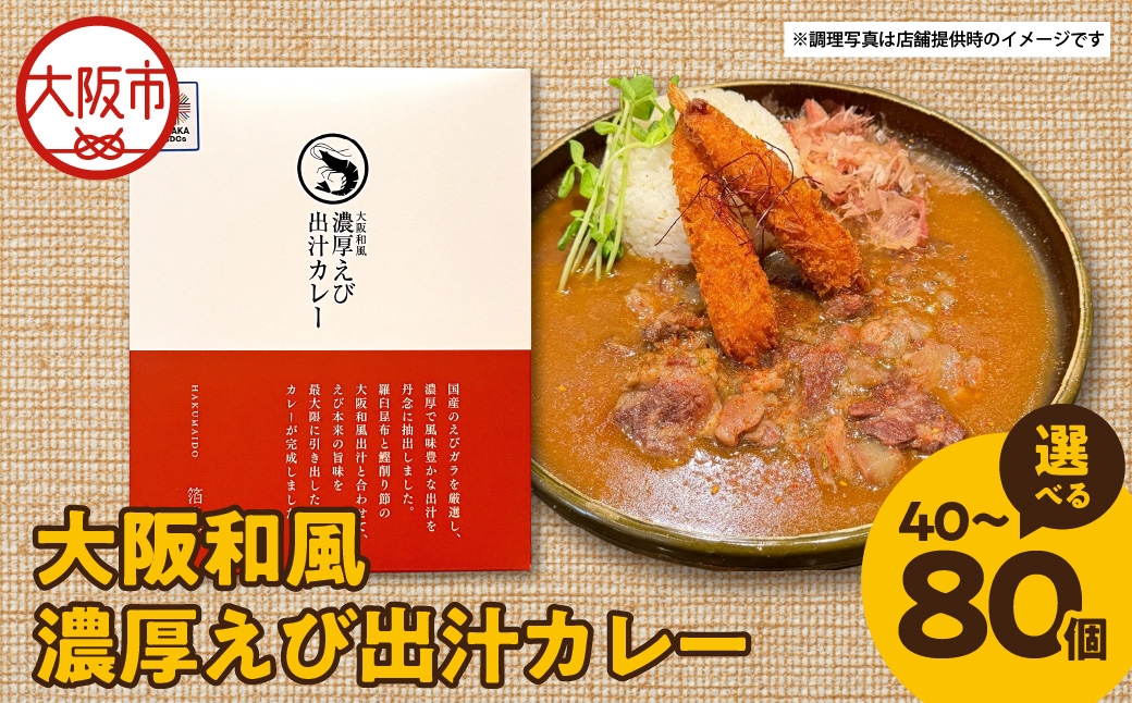 
                  大阪和風濃厚えび出汁カレー 180g_OS065-0018-SKU
                
