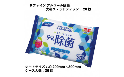 
リファイン　アルコール除菌　大判ウェットティッシュ　20枚　36個入り
