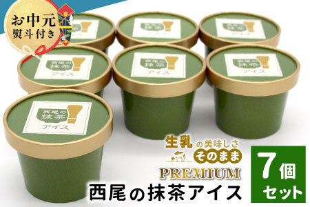 敬老の日 熨斗対応✿ プレミアム 西尾の抹茶アイス7個 5000円 贈り物 西尾 抹茶 アイス アイスクリーム  プレゼント