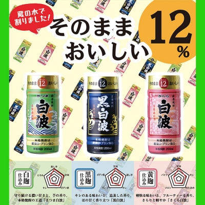 そのまま飲める芋焼酎 【麹の味比べ 黒・白・黄 12度】30本 薩摩酒造 B8-14【1166666】
