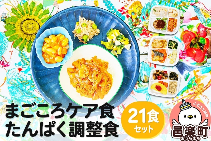 
                  まごころケア食 たんぱく調整食 お弁当 ＜冷凍＞ 21食セット
                