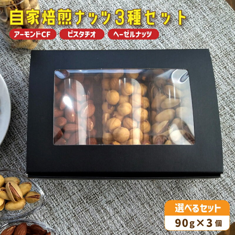 【ふるさと納税】自家焙煎ナッツ 無塩 90g×3個 アーモンド ヘーゼルナッツ ピスタチオ： ナッツセット 無添加 ナッツ 焙煎ナッツ 焙煎アーモンド 焙煎ヘーゼルナッツ 焙煎ピスタチオ ナッツ おつまみ お供 珈琲と お酒と ギフト 熨斗 舞鶴 cafe 321 and TAMA