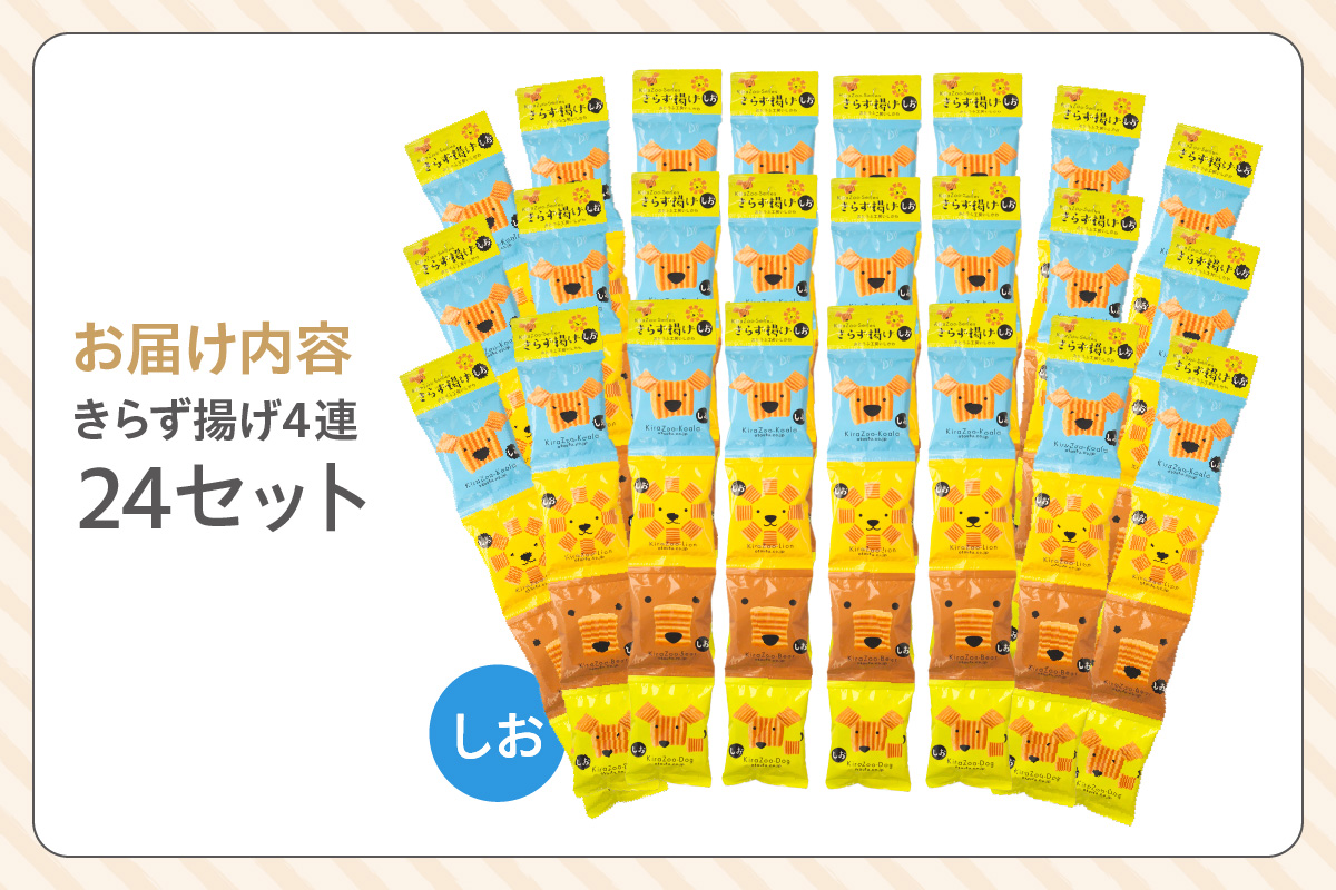 きらず揚げ４連　24セット（しお）