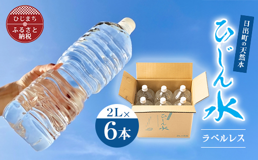 【生活応援】【数量限定】日出町の天然水「ひじん水」2L×6本