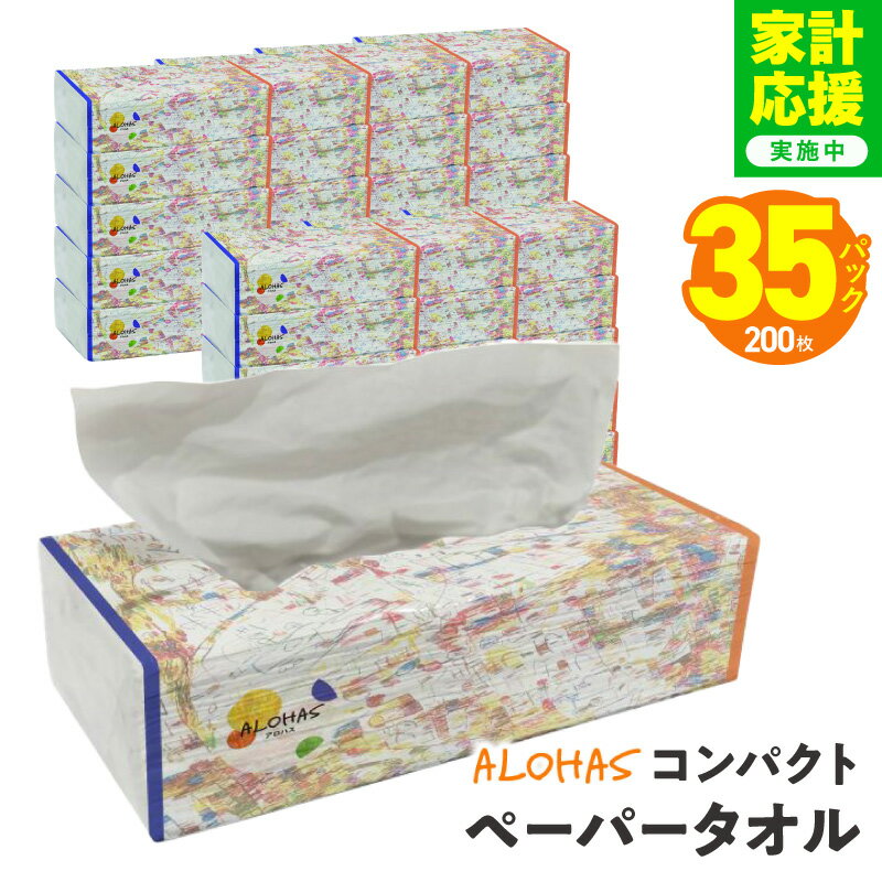 【ふるさと納税】【家計応援企画実施中!】 ペーパータオル 35パック 200枚 ソフトパック コンパクト 省スペース まとめ買い キッチン 洗面所 手拭き 手洗い 日用品 備蓄 防災 ストック 消耗品 衛生 吸水 オフィス 家庭 トイレ 紙タオル 物価対策 ALOHAS 泉佐野市 送料無料