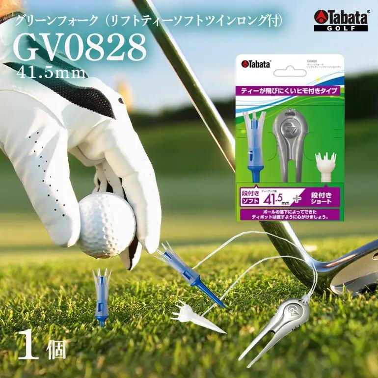 グリーンフォーク タバタ グリーンフォーク（リフトティーソフトツインロング付）GV0828 【グリーンフォーク】【ho1369】