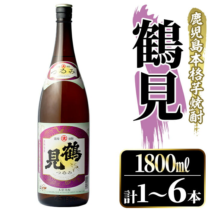 【ふるさと納税】＜本数が選べる！＞鹿児島本格芋焼酎！「鶴見」(1,800ml×1〜6本) 国産 焼酎 いも焼酎 お酒 アルコール お湯割り ロック ソーダ割 父の日 贈答用 ギフト【大石酒造】