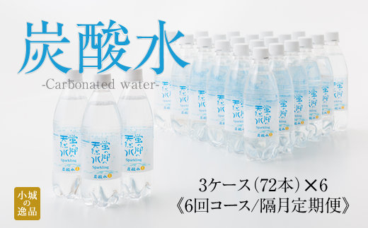 【定期便】 (年6回/隔月お届け) 蛍の郷の天然水（炭酸水500mlｘ24本) x 3ケース 偶数月