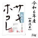 【ふるさと納税】新米予約受付開始!サキホコレ 5kg 無洗米 令和6年産 11月初旬～発送予定【配送不可地域：離島・沖縄県】【1549404】