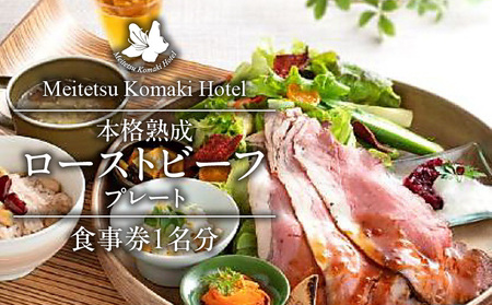 コージーガーデンアザレア　本格熟成ローストビーフプレート食事券　1名分[018M13]ホテル食事券 クリスマス食事券 記念日食事券 フレンチ食事券