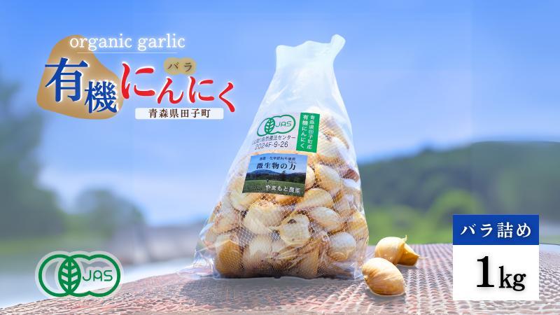 
            やまもと農産のオーガニックにんにく（バラ）1kg
          