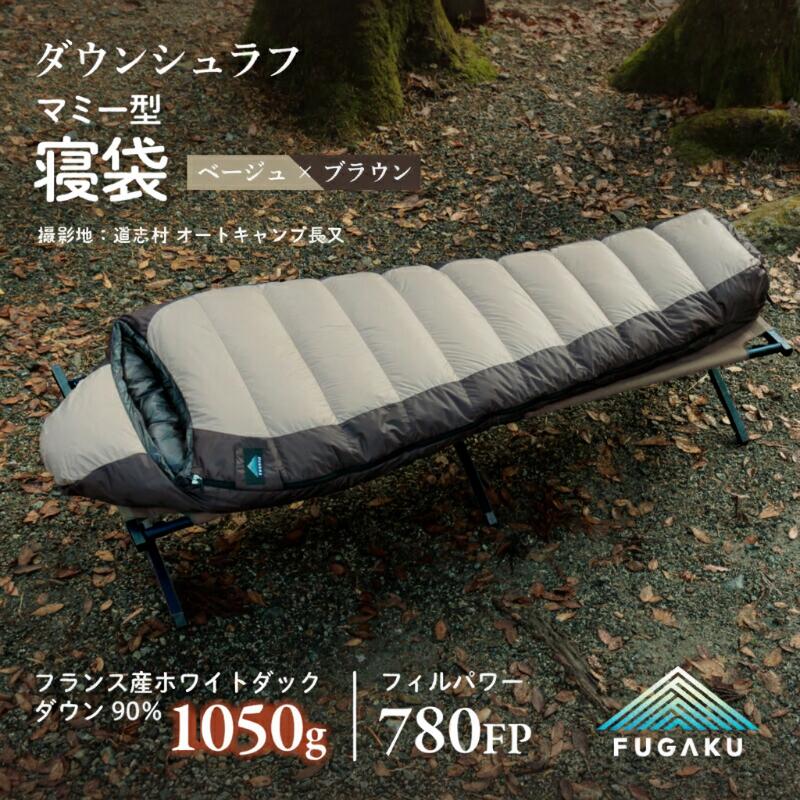 【ふるさと納税】 マミー型寝袋 FUGAKU 1050g ベージュ フランス産ホワイトダックダウン90％ 780FP DOWNPASS 撥水 ダウンシュラフ 低温対応 収納ケース付き 富士新幸 山梨県 都留市