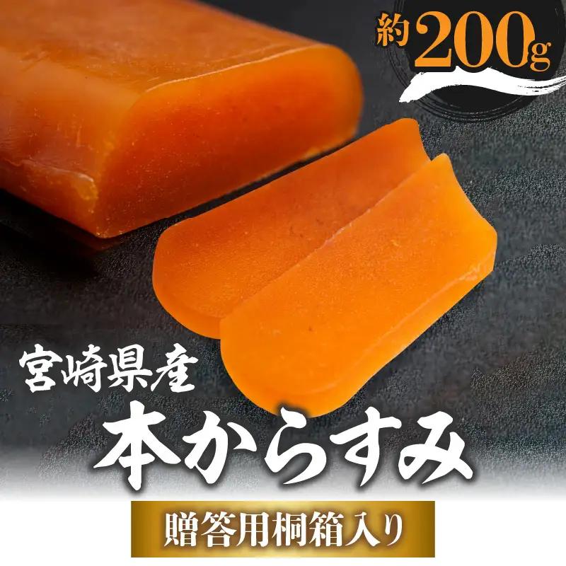 宮崎県産本からすみ（約200g）贈答用桐箱入り カラスミ からすみ ギフト