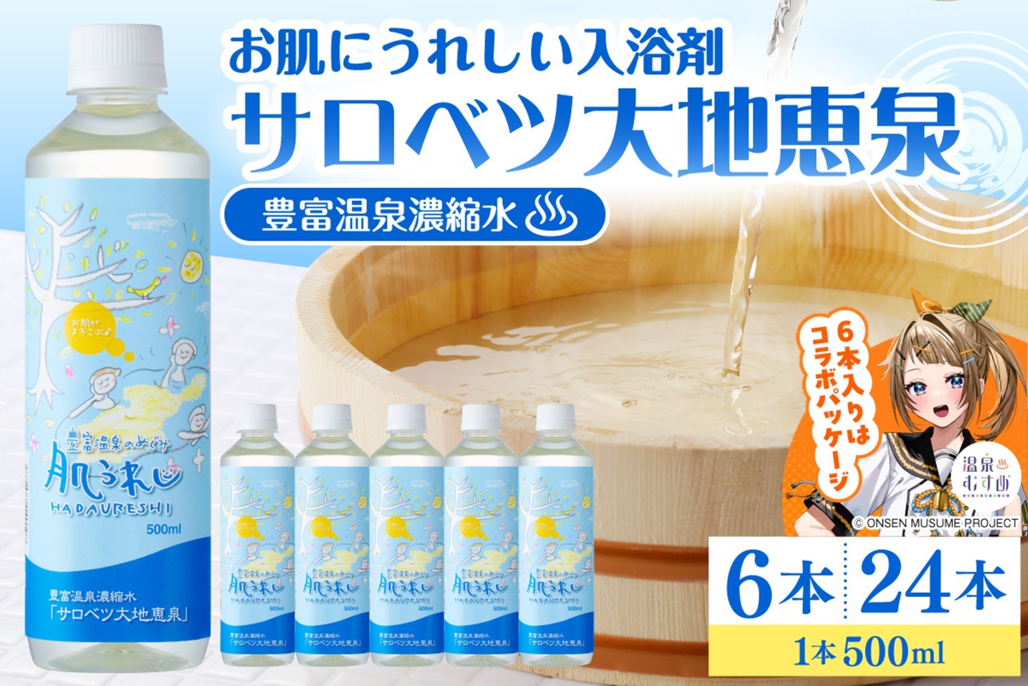 
                  【選べる本数】豊富温泉 濃縮温泉水 サロベツ大地恵泉 ( 500ml × 6本 / 24本 ) （ 豊富温泉 濃縮 温泉水 豊富温泉のめぐみ 肌うれし 肌水 化粧水 温泉成分 セット 敏感肌 スキンケア 自宅温泉 温浴 贈り物 ギフト ご当地 常温 リラックス おすすめ 人気 北海道 豊富町 ） 
                