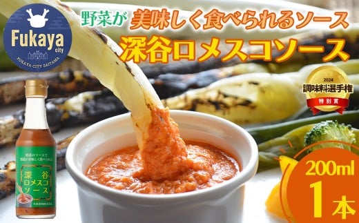 深谷ロメスコソース　1本　【11218-0910】