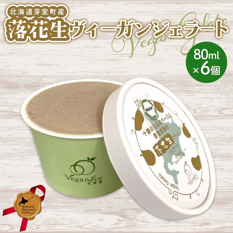 【ふるさと納税】北海道芽室町産落花生ヴィーガンジェラート 北海道産 落花生 ジェラート ヴィーガン デザート アイス スイーツ 国産 植物性 北のハイグレード食品 ギフト F6S-415