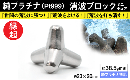 純プラチナ製(Pt999) 消波ブロック ALPER008