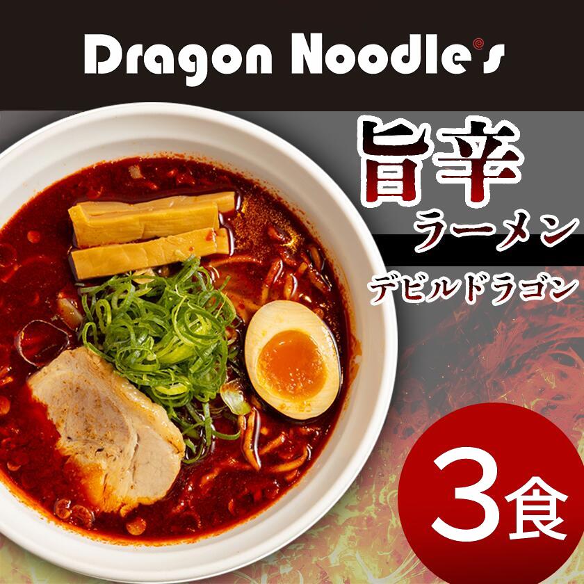 【ふるさと納税】デビルドラゴン 旨辛ラーメン 3食セット (麺、具入りスープ) ドラゴン ラーメン Dragon Noodle's 冷凍 【 らーめん 拉麺 ラーメンセット ラーメン 辛い 10000円 1万円 】