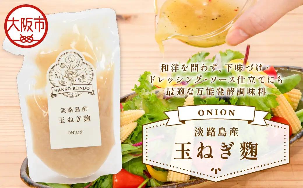 淡路島産玉ねぎ麹_OS330-0001