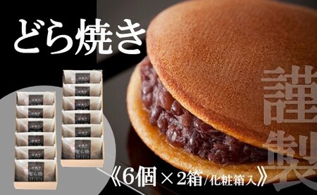 【贈り物に・手提げ袋付】謹製どら焼き<６個入×２箱> 080-F127