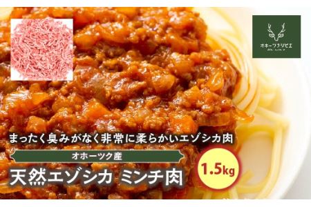 天然エゾシカミンチ肉（1.5㎏）