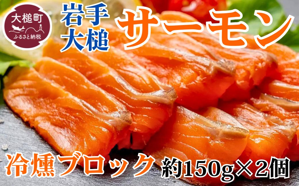 
            岩手大槌サーモン／サーモンの冷燻（ブロック）2個セット
          
