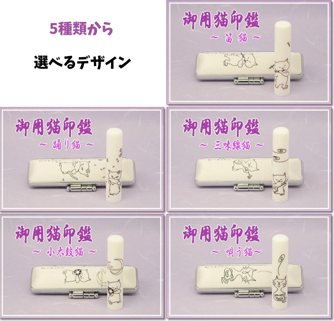 【選べるデザイン】御用猫印鑑1本とケースセット はんこ 判子 印鑑セット ギフト プレゼント 3M18038