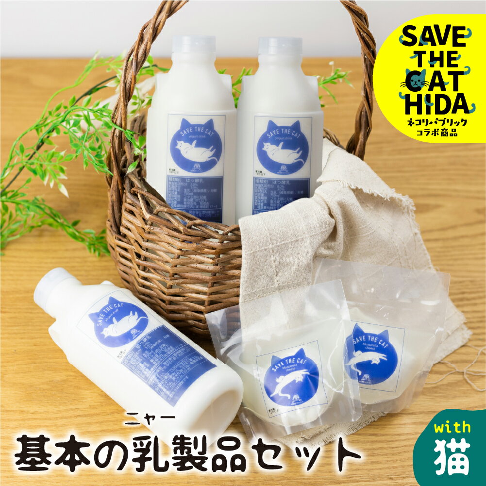 【ふるさと納税】【牧成舎の白猫シリーズ】基本の乳製品セット 牛乳 飲むヨーグルト チーズ 人気 (SAVE THE CAT HIDA支援) 猫 ねこ ネコ ネコ好き にゃんこ プレゼント ギフト かわいい 可愛い ネコリパブリック