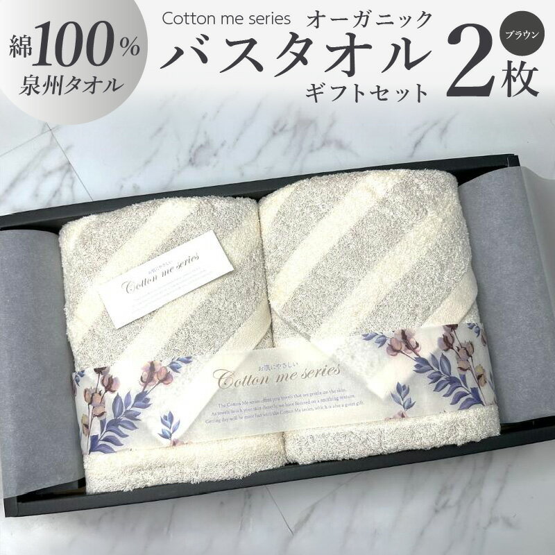 【ふるさと納税】タオル バスタオル 2枚 セット ブラウン 綿100% 日本製 ボーダー オーガニック オーガニックタオル かすみシリーズ ギフトセット ギフトボックス入り ギフト 贈答用 プレゼント cotton me 泉州タオル 大阪府 泉佐野市 送料無料