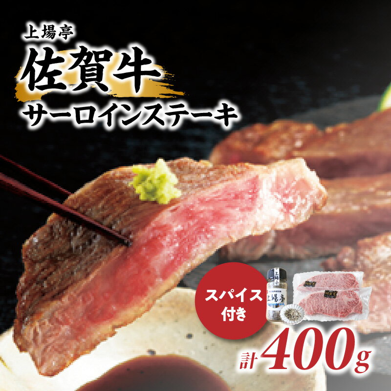 【ふるさと納税】【秘伝のスパイス付き】佐賀牛サーロインステーキ 200g×2枚 ／ 牛肉 佐賀牛 霜降り サーロイン ステーキ ロース ステーキ用 焼肉 焼き肉 A4 A5 黒毛和牛 お肉 肉 アウトドア スパイス バーベキュー BBQ 国産 佐賀県 玄海町 冷凍 人気 おすすめ 送料無料