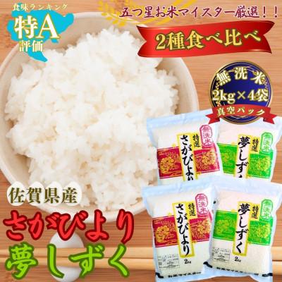 ふるさと納税 伊万里市 令和7年産さがびより4kg 夢しずく4kg(無洗米) 食べ比べ(真空パック)(伊万里市)