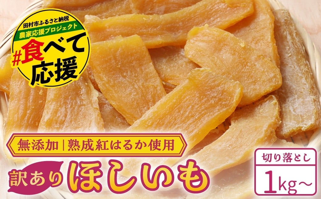 
            訳あり 干し芋 切り落とし 1kg ～ 2kg 紅はるか 使用 無添加 国産 焼き干し芋 ほしいも ほし芋 焼き芋 訳あり 規格外 福島県 田村市 光農園 
          