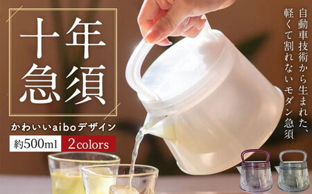 十年急須 aiboデザイン 一式 500ml｜ 洗いやすい 茶こし付き きゅうす 急須 ティーポット 飽和ポリエステル (トライタン) モダン おしゃれ シンプル 日本製 プレゼント 贈り物 雑貨 送料無料