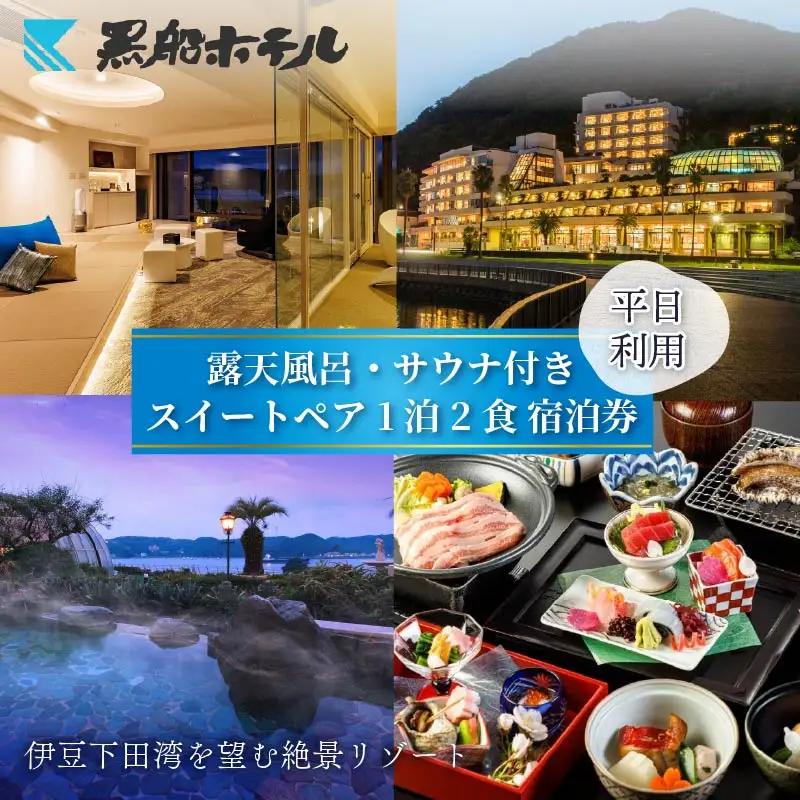 ホテル 黒船スイートペア 宿泊券 平日 露天風呂 サウナ  食事付き 伊豆 下田