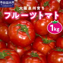 【ふるさと納税】大阪泉州育ち フルーツトマト 1kg 高糖度 糖度8度以上 1キロ とまと 夏野菜 野菜 やさい