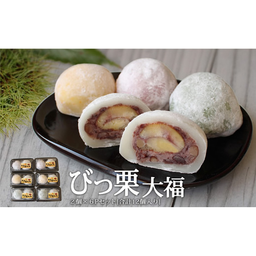 和菓子 びっくり大福 2個入り×6パック [農林産物直売所 美郷ノ蔵 宮崎県 美郷町 31ab0069] 栗 和栗 国産 菓子 詰め合わせ 栗づくし 和菓子 スイーツ 宮崎県産 美郷産 冷凍 送料無料