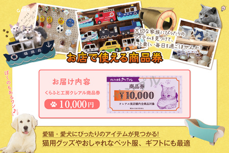 くらふと工房クレアル商品券10000円分 商品券 お買物券 ショッピング 猫 キャット cat 爪とぎ 猫の爪とぎ ペット用品 ペット 段ボール ダンボール 愛猫 動物 猫用品 猫用玩具 グッズ 愛猫