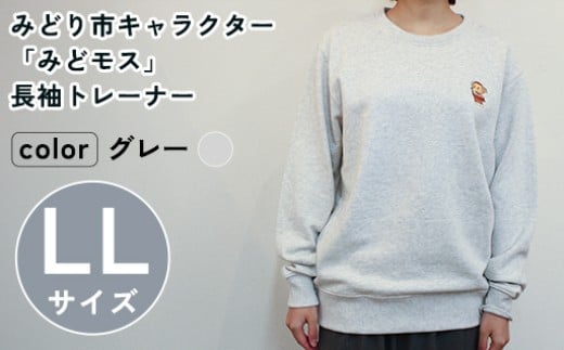 イニシャル刺繡入りみどモストレーナー　(グレー・LLサイズ)