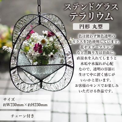 ふるさと納税 大村市 ステンドグラス「テラリウム 円形 (丸)型 24×24cm」 ※チェーン付 |  | 01