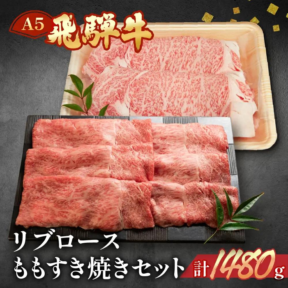 飛騨牛リブロース・ももすき焼きセット 各740g【11-43】
