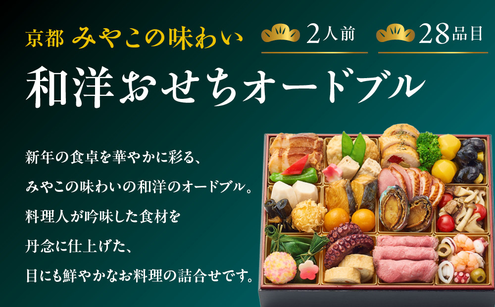 【京都 みやこの味わい】和洋おせちオードブル【すみれ】2人前 ＜大丸京都店おすすめ品｜京都 和洋風おせち 人気 グルメ［ 和洋風おせち 一段 2人 和風 洋風 京料理 グルメ おいしい 人気 おすすめ