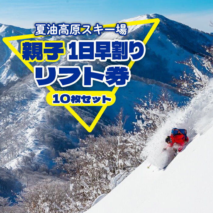 【ふるさと納税】 親子 早割り 1日 リフト券 10枚セット 夏油高原 スキー場 早割 前売り リフト 1日券 時間券 期間限定 (～12/5までの申込) 冬 雪 アクティビティ 体験 ウィンター スポーツ スキー スノーボード 岩手県 北上市 夏油 利用券 チケット 北日本リゾート S0136